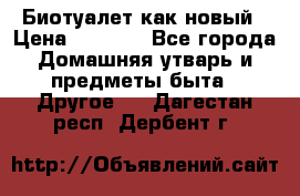 Биотуалет как новый › Цена ­ 2 500 - Все города Домашняя утварь и предметы быта » Другое   . Дагестан респ.,Дербент г.